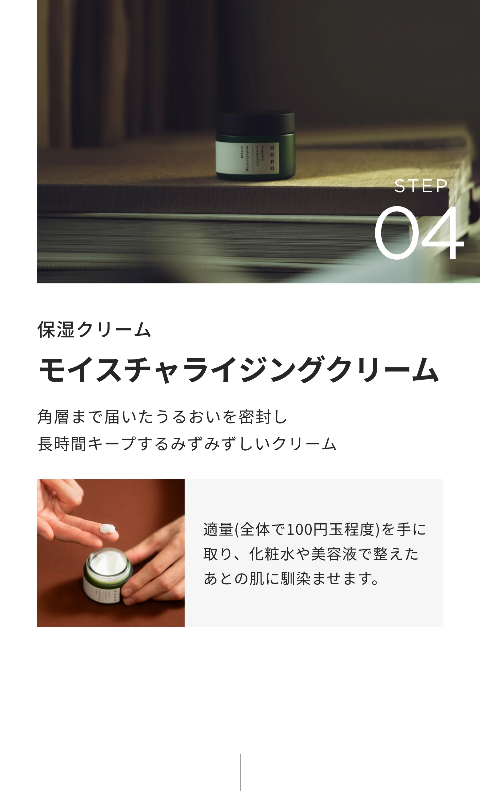 STEP04 保湿クリーム モイスチャライジングクリーム