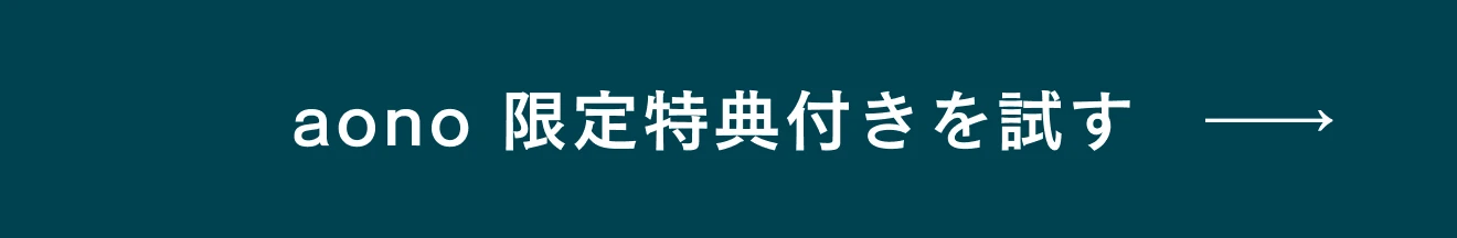 aono 限定特典付きを試す