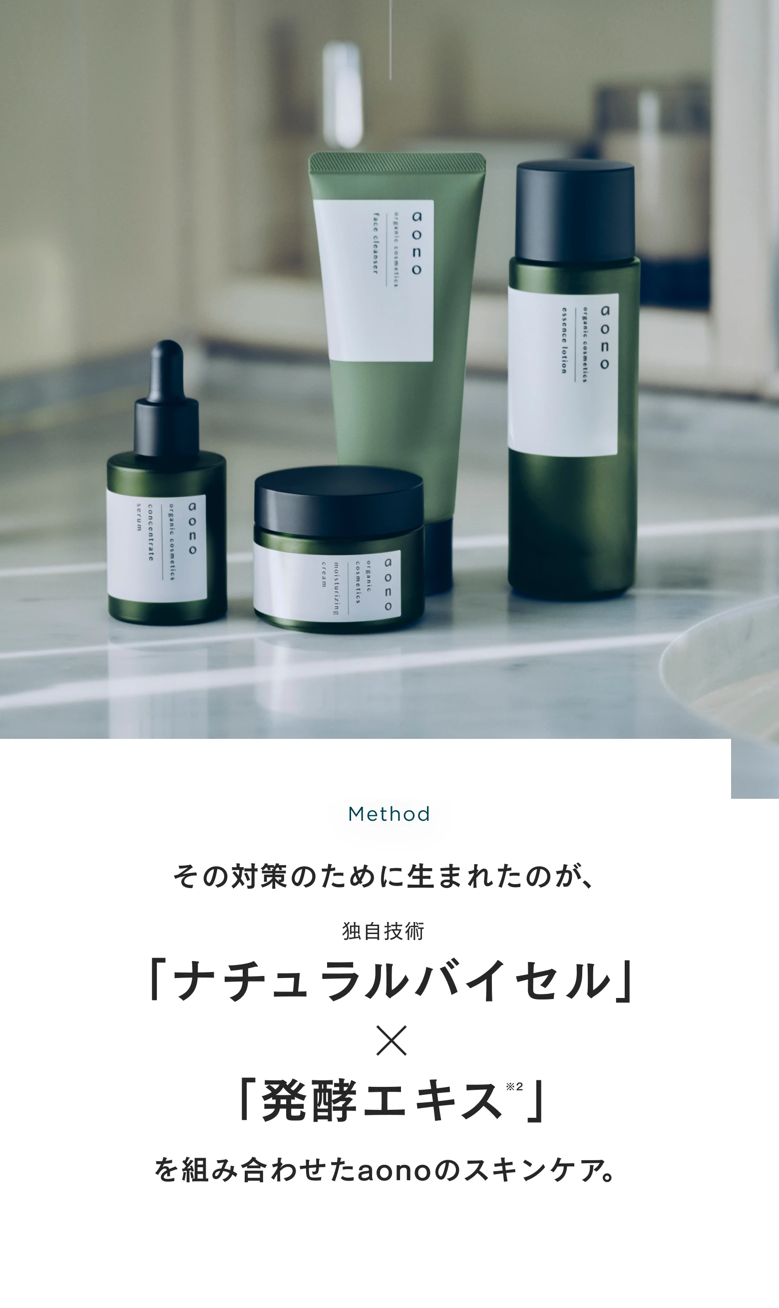 Method インナードライ対策のために生まれたのが、独自技術「ナチュラルバイセル」×「発酵エキス」を組み合わせたaonoのスキンケア。