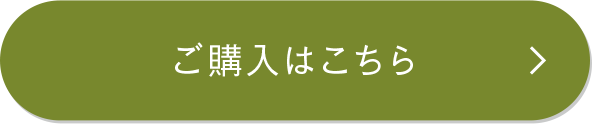 ご購入はこちら