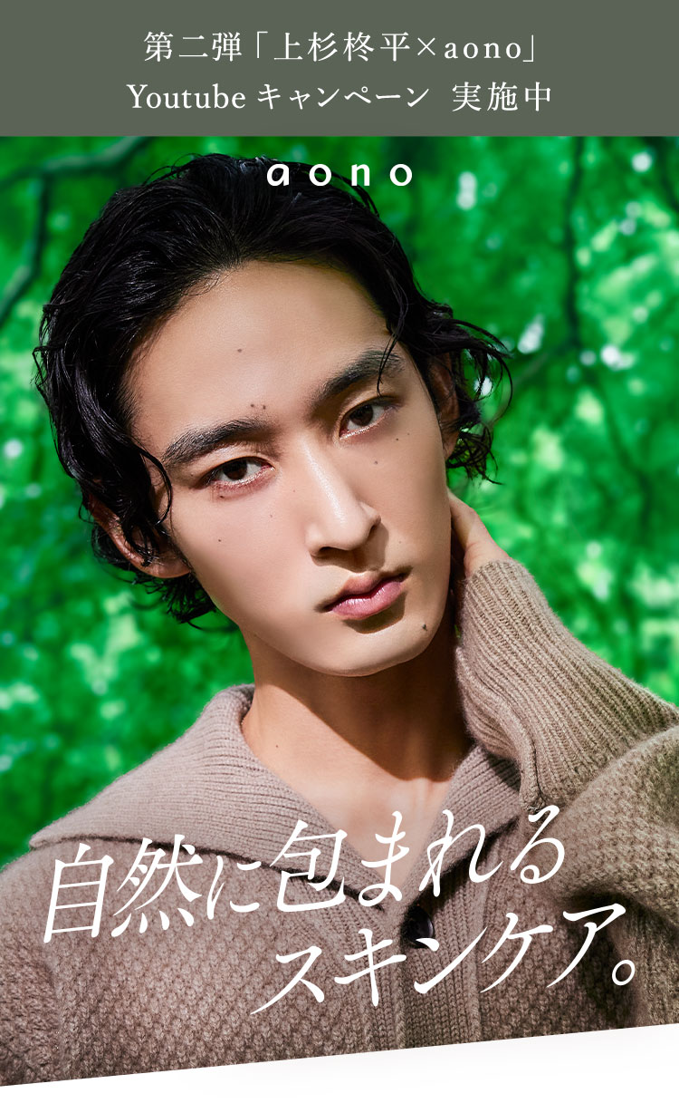 第二弾「上杉柊平×aono」Youtubeキャンペーン 実施中 aono 自然に包まれるスキンケア。