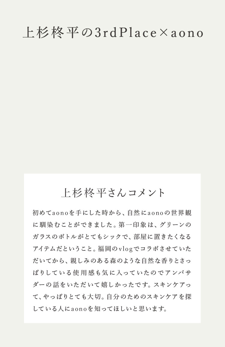 上杉柊平の3rdPlace×aono