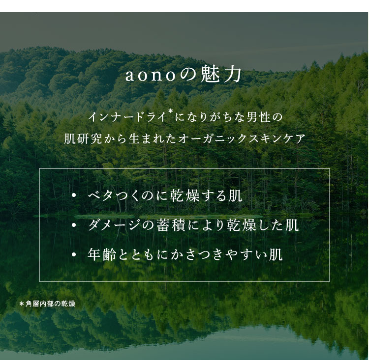 aonoの魅力