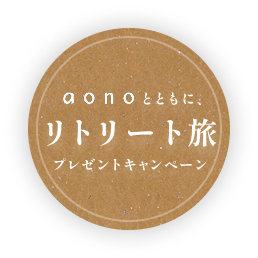 リトリートキャンペーン　応募はこちら