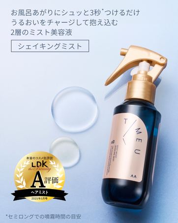 シェイキングミスト