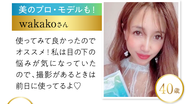 美のプロ・モデルも！　wakakoさん