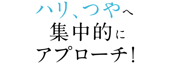ハリ、つやへ 集中的にアプローチ!