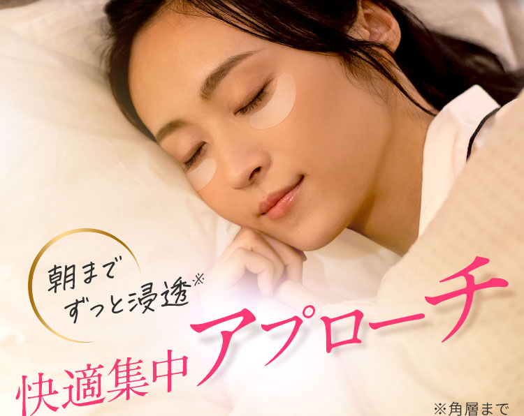 快適集中アプローチ