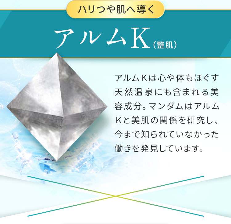ハリつや肌へ導くアルムK