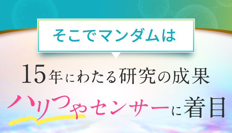 15年にわたる研究の成果ハリつやセンサーに着目