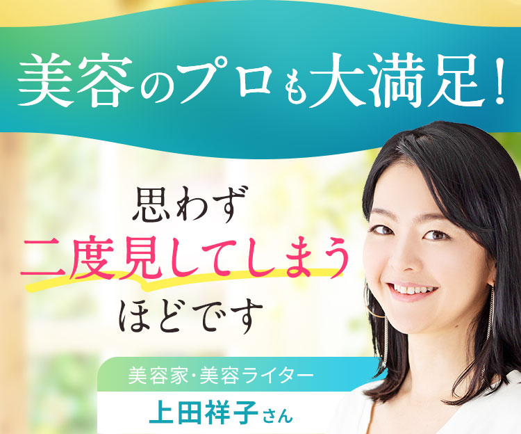 美容のプロも大満足！