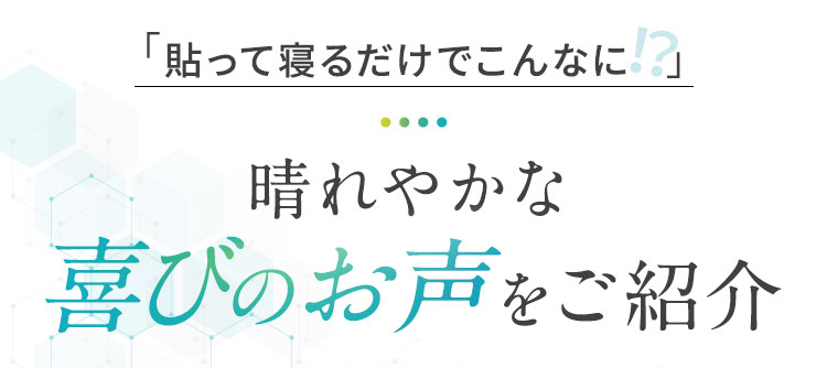 晴れやかな喜びのお声をご紹介