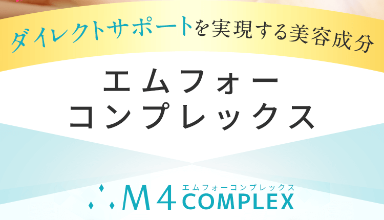 ダイレクトサポートを実現する美容成分