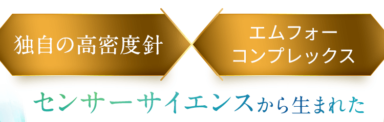 センサーサイエンスから生まれた