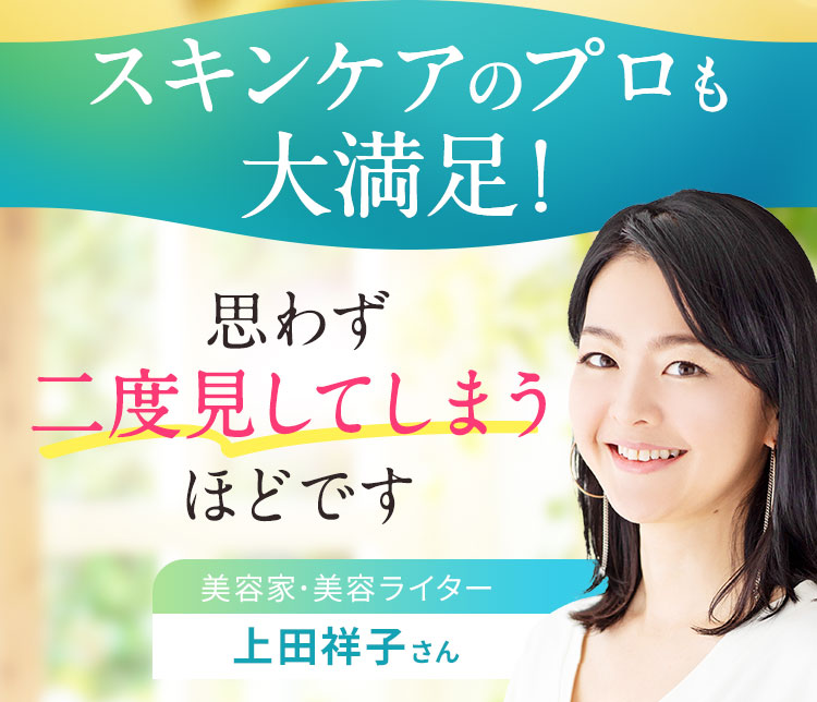 美容のプロも大満足！
