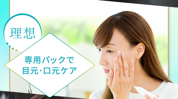 専用パックで目元･口元ケア