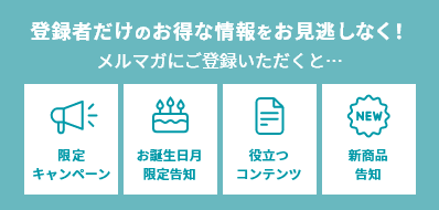 メルマガ登録のご案内