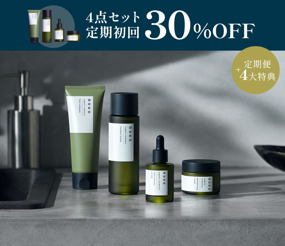 4点セット定期初回30%OFF +定期便4大特典