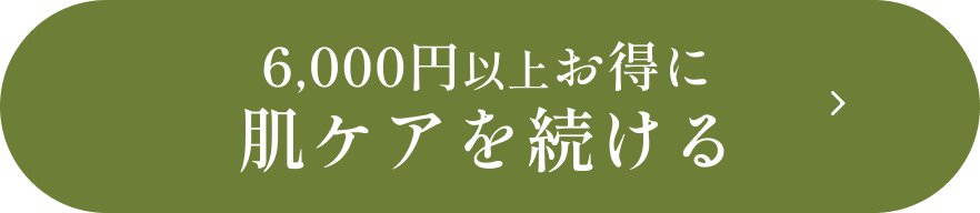 6,000円以上お得に肌ケアを続ける ボタン