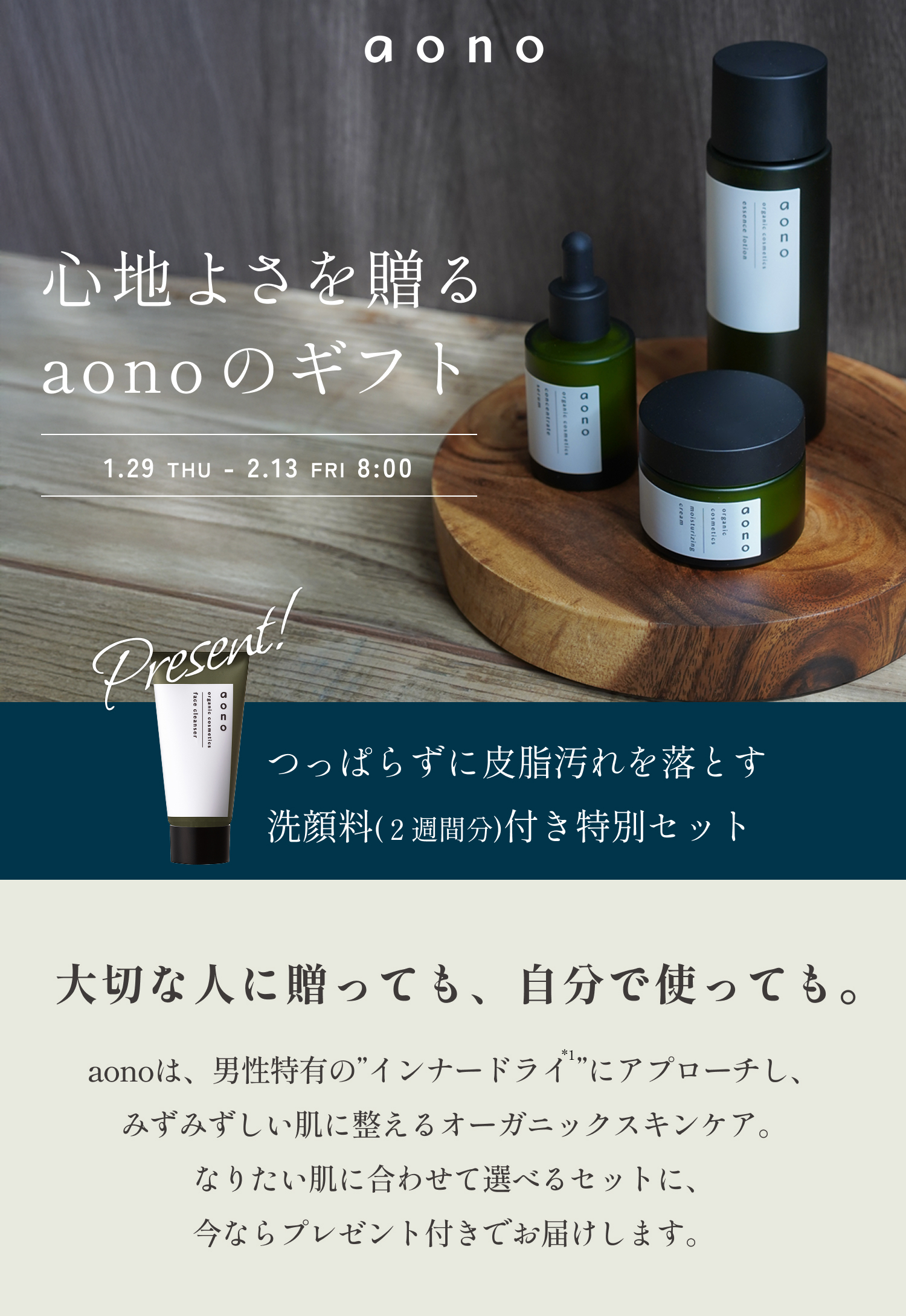 心地よさを贈るaonoのギフト 1.29 THU - 2.13 FRI 8:00 つっぱらずに皮脂汚れを落とす洗顔料(２週間分)付き特別セット