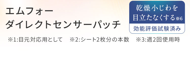 エムフォーダイレクトセンサーパッチ