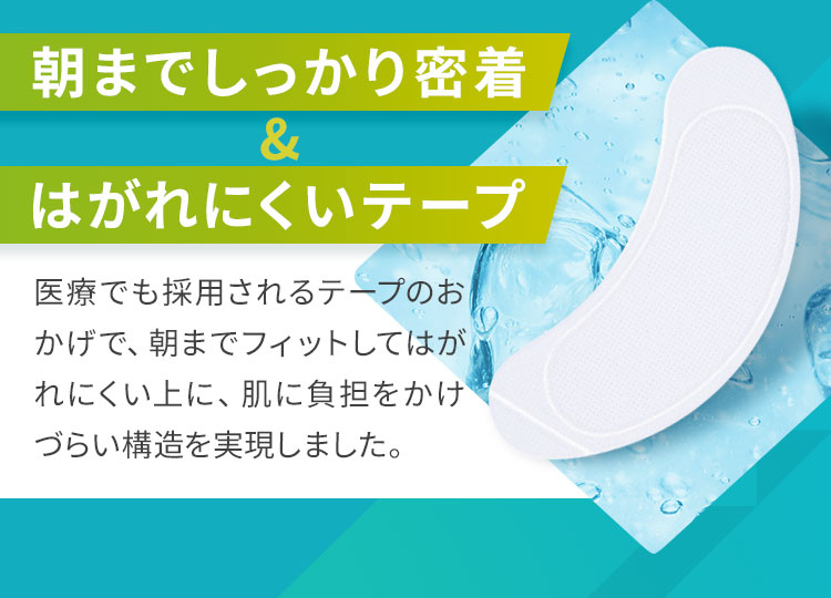 朝までしっかり密着＆はがれにくいテープ