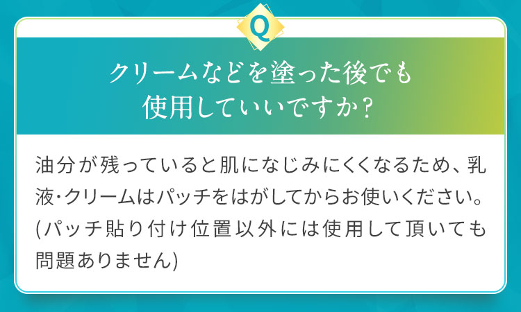クリームなどを塗った後でも使用していいですか？