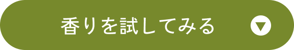 香りを試してみる
