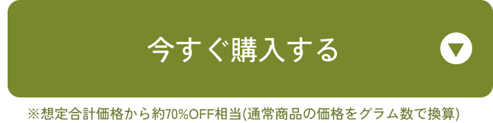 今すぐ購入する