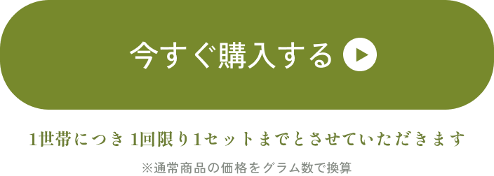 今すぐ購入する　1世帯につき1回限り1セットまでとさせていただきます。※通常商品の価格をグラムで換算