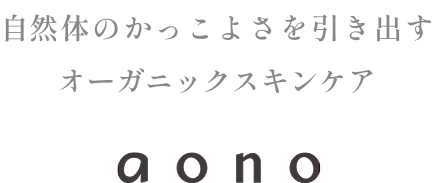 自然体のかっこよさを引き出すオーガニックスキンケア aono