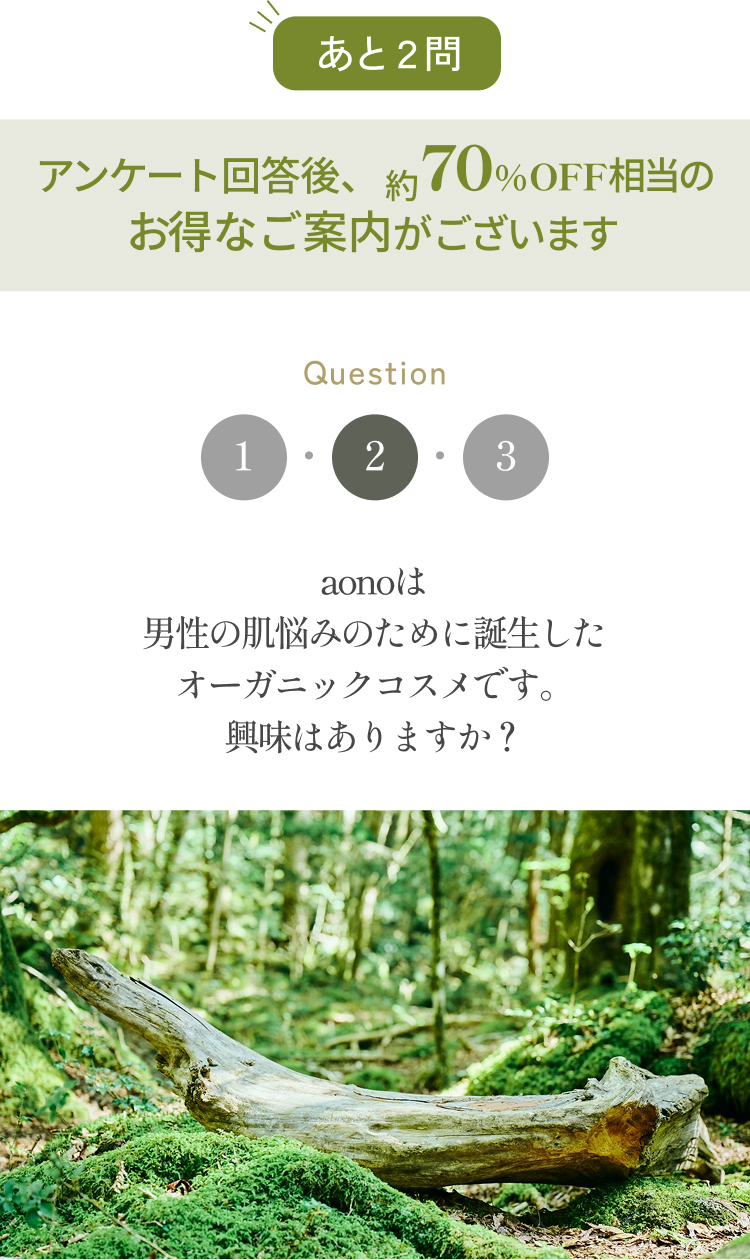 aonoは男性の肌悩みのために誕生したオーガニックコスメです。興味はありますか？