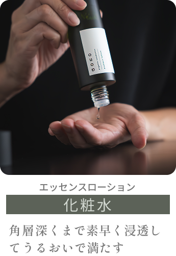 エッセンスローション