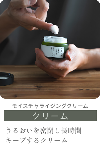 モイスチャライジングクリーム