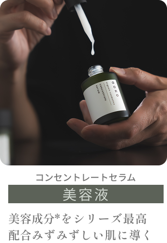 コンセントレートセラム