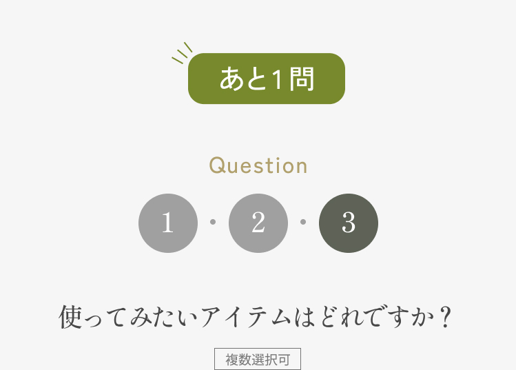 Q3 使ってみたいアイテムはどれですか？