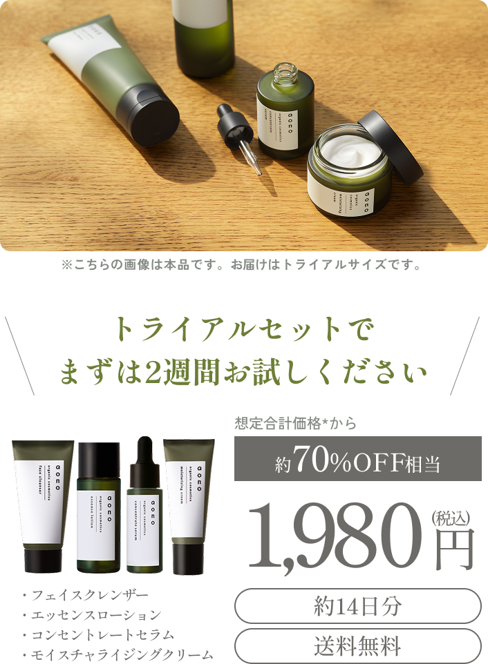 トライアルセットでまずは2週間お試しください